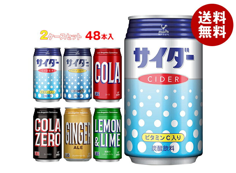 [ポイント5倍！4/10(金)1時59分まで全品対象エントリー&購入]富永貿易 神戸居留地シリーズ 選べる2ケースセット 350ml缶×48(24×2)本入｜ 送料無料 炭酸 ソーダ サイダー コーラ コーラゼロ ジンジャーエール