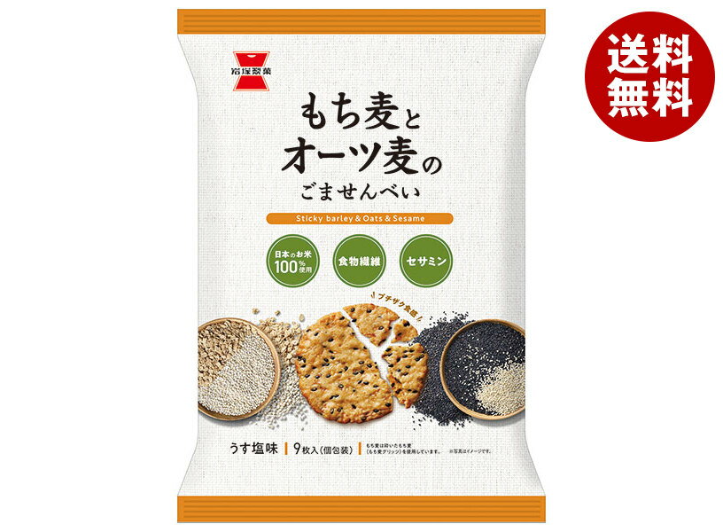 岩塚製菓 もち麦とオーツ麦のごませんべい 9枚×...の商品画像