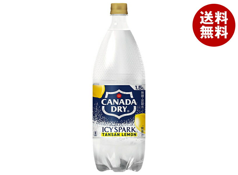 [ポイント5倍！5/16(土)1時59分まで全品対象エントリー&購入]コカコーラ アイシー・スパーク from カナダドライ レモン 1.5Lペットボトル×6本入｜ 送料無料 強炭酸水 割り材 炭酸
