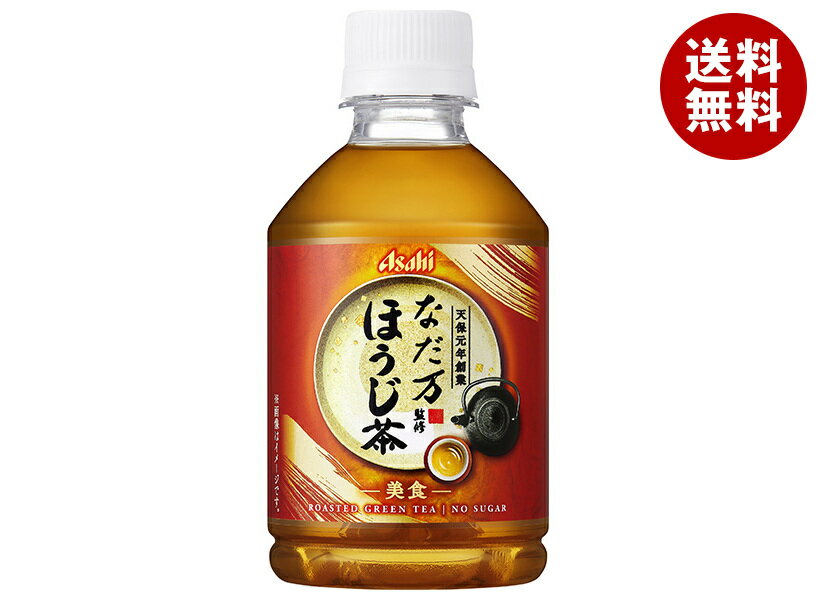 乐天商城 - アサヒ飲料 なだ万監修 ほうじ茶 275mlペットボトル×24本入｜ 送料無料 ほうじ茶 ほうじ お茶 茶 なだ万