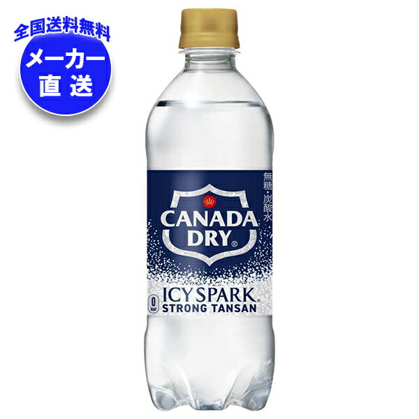 コカコーラ アイシー・スパーク from カナダドライ 500mlペットボトル×24本入 メーカー直送｜全国送料無料 カナダドライ 強炭酸水 コカ・コーラ 炭酸水 割り材