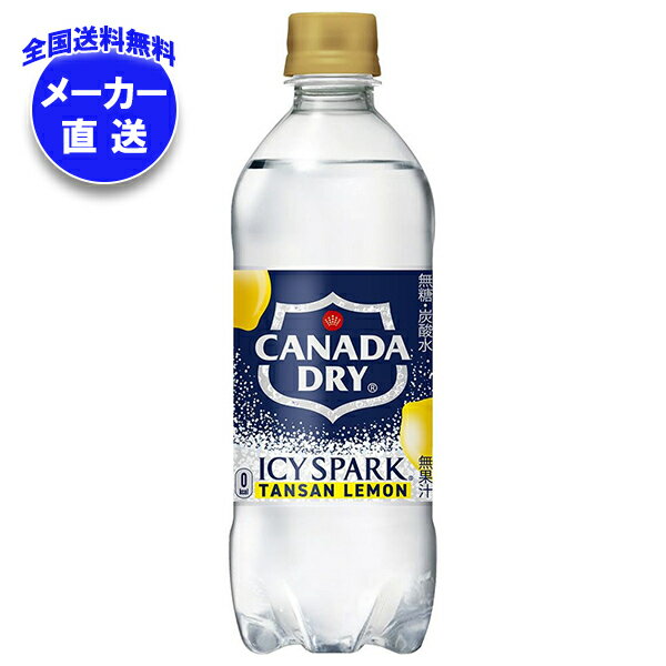 [ポイント5倍！5/16(土)1時59分まで全品対象エントリー&購入]コカコーラ アイシー・スパーク from カナダドライ レモン 490mlペットボトル×24本入 メーカー直送｜全国送料無料 カナダドライ 強炭酸水 コカ・コーラ 炭酸水 割り材