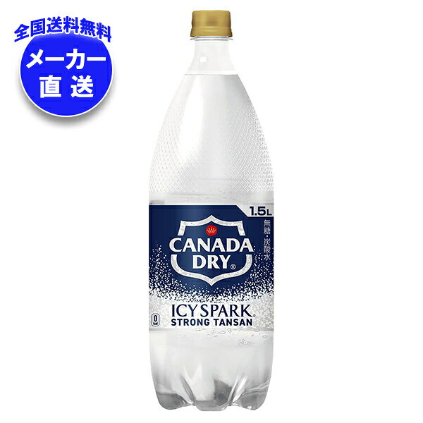 [ポイント5倍！5/16(土)1時59分まで全品対象エントリー&購入]コカコーラ アイシー・スパーク from カナダドライ 1.5Lペットボトル×6本入×(2ケース) メーカー直送｜全国送料無料 カナダドライ 強炭酸水 割り材 炭酸 コカコーラ