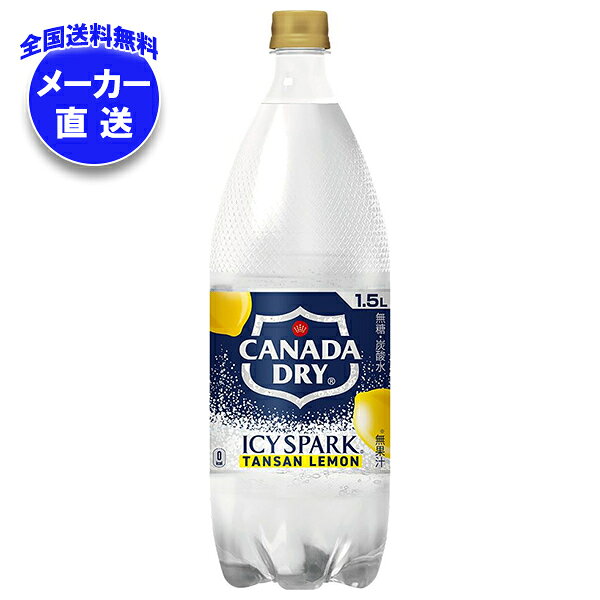 [ポイント5倍！5/16(土)1時59分まで全品対象エントリー&購入]コカコーラ アイシー・スパーク from カナダドライ レモン 1.5Lペットボトル×6本入×(2ケース) メーカー直送｜全国送料無料 カナダドライ 強炭酸水 割り材 炭酸 コカコーラ