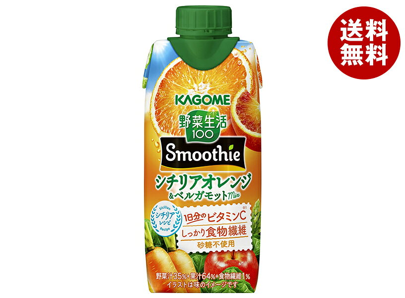 カゴメ 野菜生活100 Smoothie(スムージー) シチリアオレンジ&ベルガモットmix 330ml紙パック×12本入×(2ケース)｜ 送料無料 野菜生活 スムージー カゴメ オレンジ