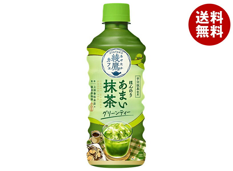 Rakuten - コカコーラ 綾鷹カフェ ほんのりあまい抹茶グリーンティー 440mlペットボトル×24本入×(2ケース)｜ 送料無料 綾鷹 緑茶 抹茶 グリーンティー ティー おやつ