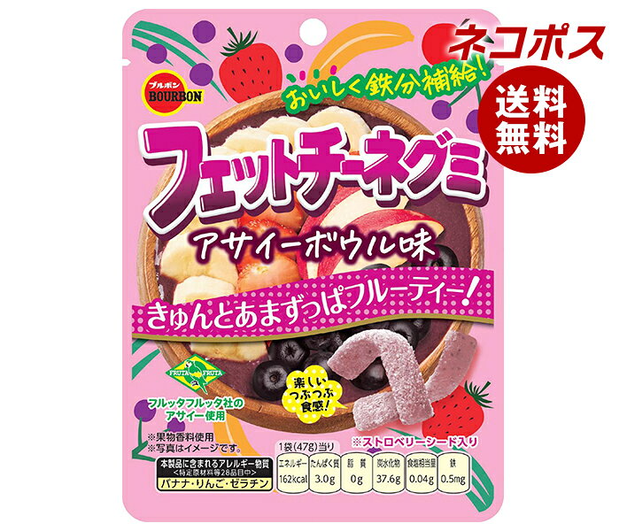 ネコポス ブルボン フェットチーネグミ アサイーボウル味 47g×10個入｜ 全国送料無料 グミ キャンディ アサイー お菓子