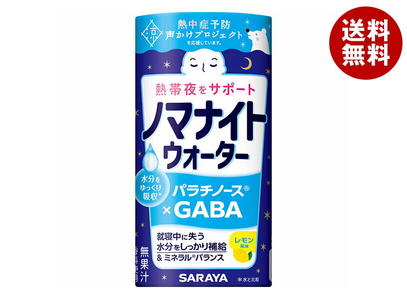 Set - サラヤ ノマナイトウォーター レモン風味 195mL×15本入×(2ケース)｜ 送料無料 紙パック レモン 夜間水分補給 カートカン 睡眠中 水分補給