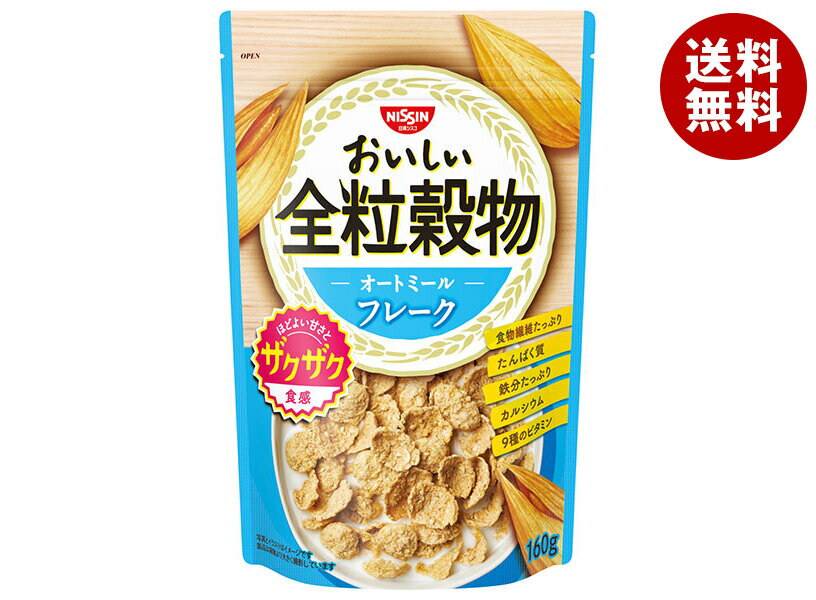 日清シスコ おいしい全粒穀物 オートミールフレーク 160g×8個入｜ 送料無料 一般食...