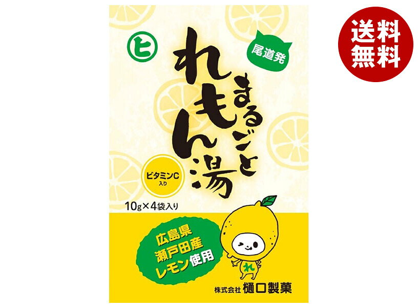 [ポイント5倍！9/19(土)20時〜全品対象エントリー&購入]樋口製菓 まるごとれもん湯 10g×4袋×20個入｜ 送料無料 ドリ…