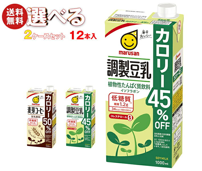 Rakuten - マルサンアイ 豆乳飲料 カロリーオフ 選べる2ケースセット 1000ml紙パック×12(6×2)本入｜ 送料無料 豆乳 カロリーオフ 健康 栄養