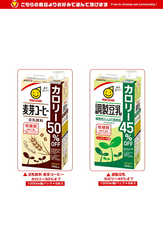 MISONOYA楽天市場店のマルサンアイ 豆乳飲料 カロリーオフ 選べる2ケースセット 1000ml紙パック×12(6×2)本入｜ 送料無料 豆乳 カロリーオフ 健康 栄養｜アングル2