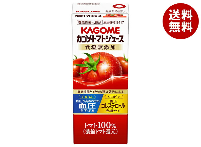 Rakuten - カゴメ トマトジュース 食塩無添加(濃縮トマト還元)【機能性表示食品】 200ml紙パック×24本入×(2ケース)｜ 送料無料 トマトジュース 食塩無添加 カゴメ トマト 無添加