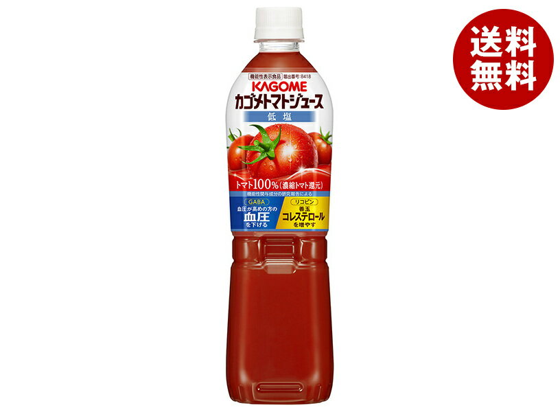 カゴメ トマトジュース 低塩 (濃縮トマト還元)【機能性表示食品】 720mlペットボトル×15本入｜ 送料無料 トマトジュース カゴメ トマト 機能性表示食品