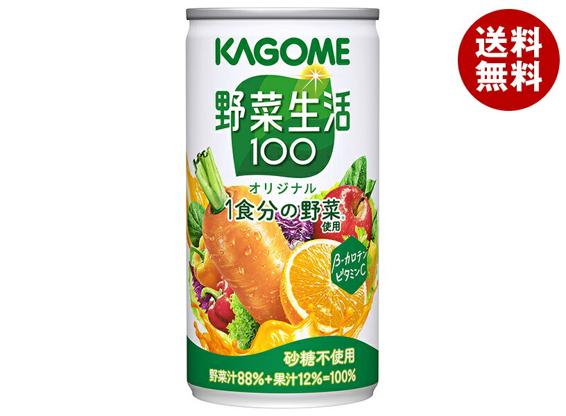 Carrot - カゴメ 野菜生活100 オリジナル 190g缶×30本入｜ 送料無料 野菜ジュース 野菜生活 野菜