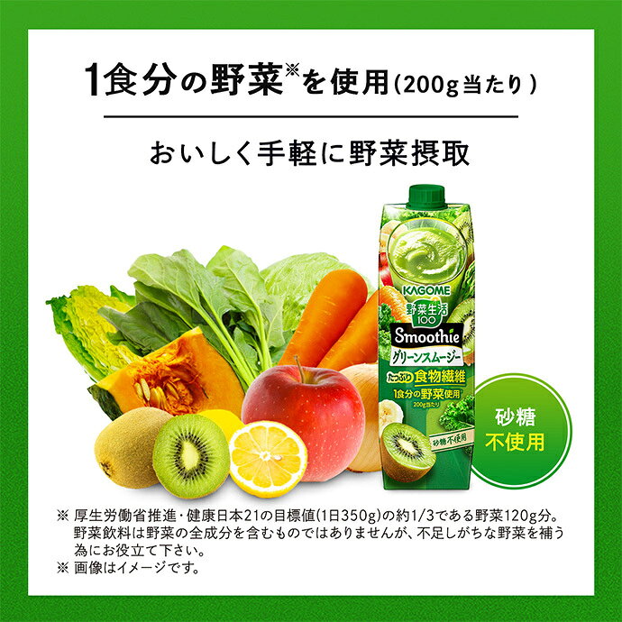 MISONOYA楽天市場店のカゴメ 野菜生活100 Smoothie(スムージー) グリーンスムージー 1000g紙パック×6本入｜ 送料無料 野菜ジュース スムージー ミックスジュース｜アングル2