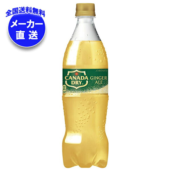 JANコード:4902102141987 原材料 果糖ぶどう糖液糖(国内製造)、ジンジャーエキス/炭酸、香料、酸味料、カラメル色素、酸化防止剤(ビタミンC) 栄養成分 (100mlあたり)エネルギー36kcal、たんぱく質0g、脂質0g、炭水化物9g、食塩相当量0g 内容 カテゴリ:炭酸飲料、ジンジャーエール、PETサイズ:600～995(g,ml) 賞味期間 (メーカー製造日より)5ヶ月 名称 炭酸飲料 保存方法 高温、直射日光をさけてください。 備考 製造者:コカコーラ カスタマーマーケティング株式会社東京都港区六本木6-2-31 ※当店で取り扱いの商品は様々な用途でご利用いただけます。 御歳暮 御中元 お正月 御年賀 母の日 父の日 残暑御見舞 暑中御見舞 寒中御見舞 陣中御見舞 敬老の日 快気祝い 志 進物 内祝 御祝 結婚式 引き出物 出産御祝 新築御祝 開店御祝 贈答品 贈物 粗品 新年会 忘年会 二次会 展示会 文化祭 夏祭り 祭り 婦人会 こども会 イベント 記念品 景品 御礼 御見舞 御供え クリスマス バレンタインデー ホワイトデー お花見 ひな祭り こどもの日 ギフト プレゼント 新生活 運動会 スポーツ マラソン 受験 パーティー バースデー