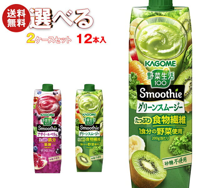 ※下記よりお好きな2ケースを選んでください。同じものを2ケースでもOK！ 【野菜生活100 Smoothie(スムージー) グリーンスムージー 1000g紙パック】6本入 【野菜生活100 Smoothie(スムージー) アサイー&ベリーmix 1000g紙パック】6本入 ※当店で取り扱いの商品は様々な用途でご利用いただけます。 御歳暮 御中元 お正月 御年賀 母の日 父の日 残暑御見舞 暑中御見舞 寒中御見舞 陣中御見舞 敬老の日 快気祝い 志 進物 内祝 御祝 結婚式 引き出物 出産御祝 新築御祝 開店御祝 贈答品 贈物 粗品 新年会 忘年会 二次会 展示会 文化祭 夏祭り 祭り 婦人会 こども会 イベント 記念品 景品 御礼 御見舞 御供え クリスマス バレンタインデー ホワイトデー お花見 ひな祭り こどもの日 ギフト プレゼント 新生活 運動会 スポーツ マラソン 受験 パーティー バースデー