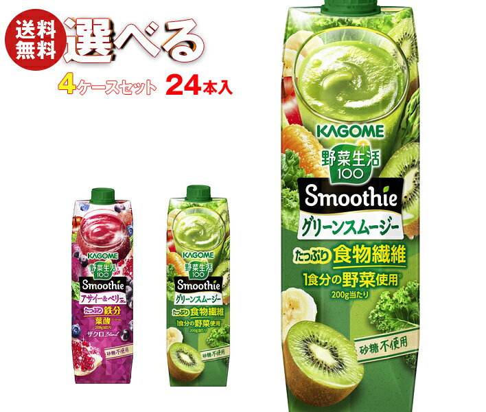 カゴメ 野菜生活100 Smoothie(スムージー) 選べる4ケースセット 1000g紙パック×24(6×4)本入｜ 送料無料 スムージー 野菜 果汁 ミックス
