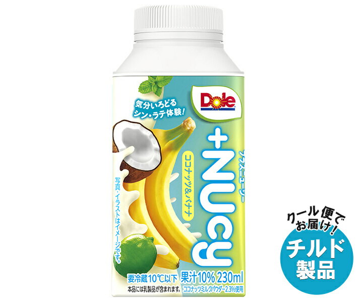 Banana - [ポイント5倍！5/16(土)1時59分まで全品対象エントリー&購入]雪印メグミルク Dole ドール +NUcy ココナッツ&バナナ 230ml紙パック×12本入 チルド 冷蔵品｜ 送料無料 Dole ドール ココナッツ バナナ 紙パック チルド