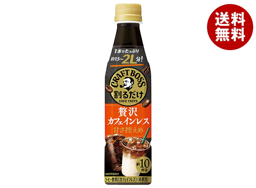 サントリー 割るだけクラフトボスカフェ 贅沢カフェインレス 甘さ控えめ【希釈用】 340mlペットボトル×24本入×(2ケース)｜ 送料無料 BOSS boss ラテ 濃縮タイプ