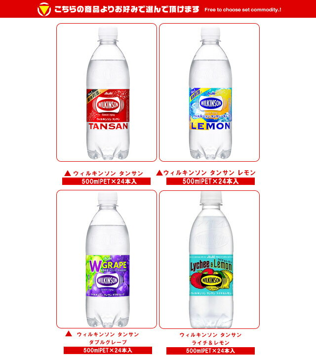 アサヒ飲料 ウィルキンソン タンサンシリーズ 選べる2ケースセット 500mlペットボ...