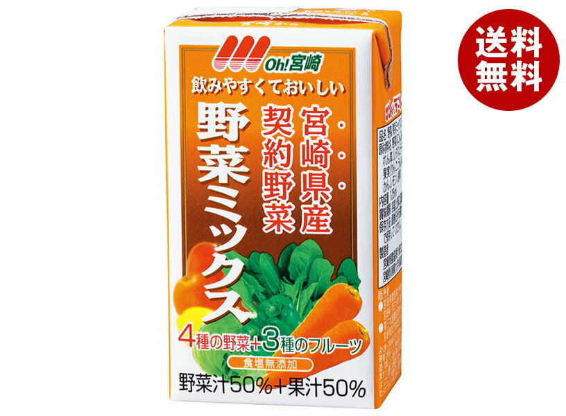 Carrot - 南日本酪農協同 Oh!宮崎 野菜ミックス 125ml紙パック×24本入×(2ケース)｜ 送料無料 野菜ミックス 宮崎県産 契約野菜
