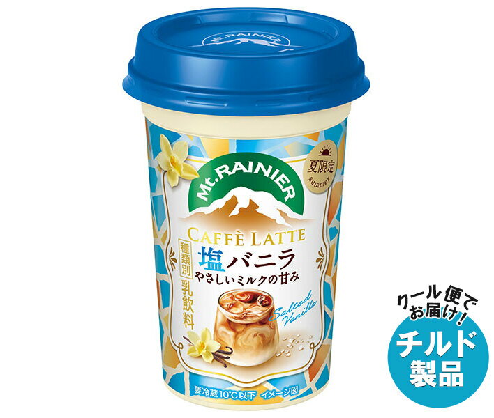 Sweetened - [ポイント5倍！5/27(水)1時59分まで全品対象エントリー&購入]森永乳業 マウントレーニア カフェラッテ 塩バニラ やさしいミルクの甘み 240ml×10本入×(2ケース) チルド 冷蔵品｜ 送料無料 チルド 珈琲 カフェラテ フレーバーコーヒー ミルク