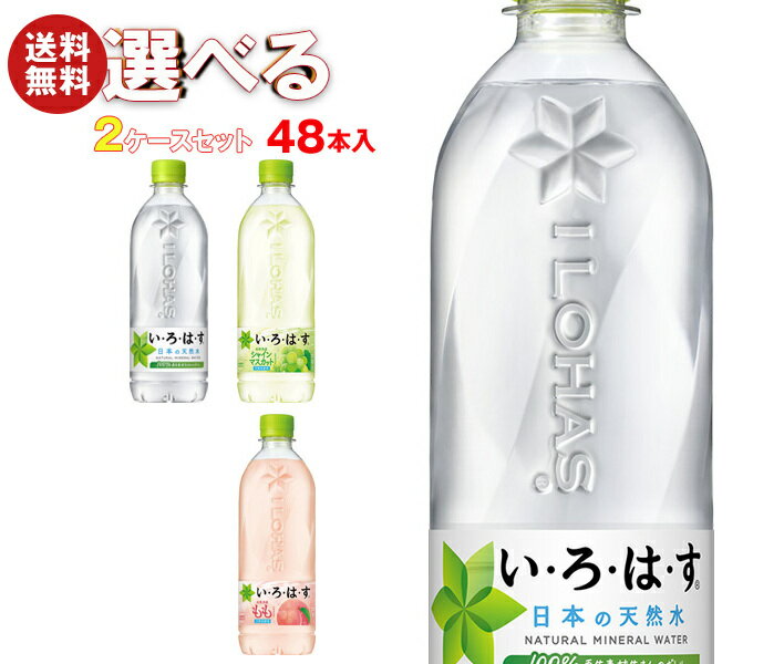コカコーラ いろはすシリーズ 選べる2ケースセット 540mlペットボトル×48(24×2)本入 メーカー直送｜ 送料無料 いろはす 48本 水 もも マスカット