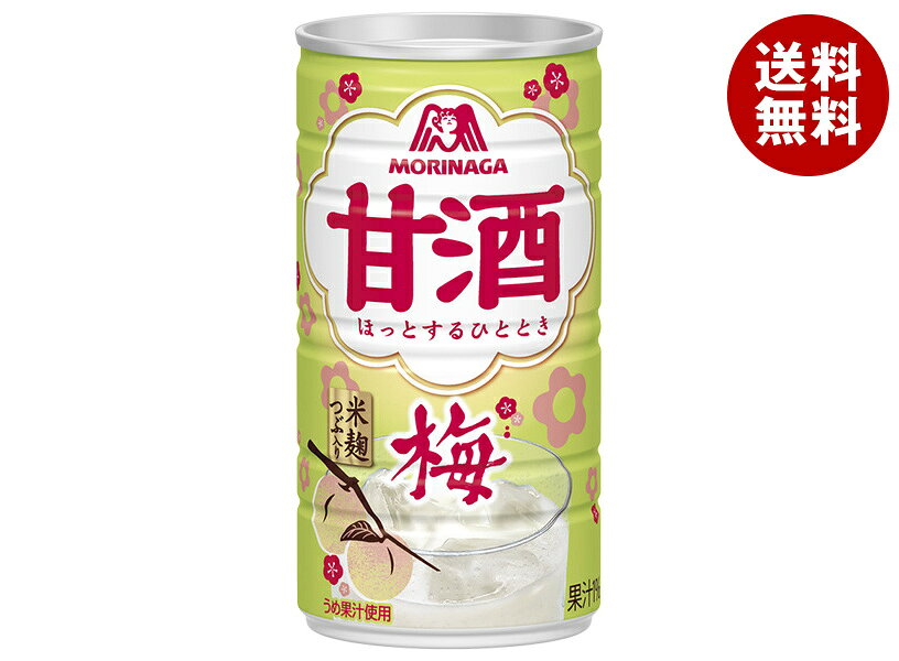JANコード:4902888558559 原材料 砂糖(国内製造)、酒粕、米麹、うめ果汁、食塩、香料、安定剤(増粘多糖類)、酸味料 栄養成分 (100g当たり) エネルギー50kcal、たんぱく質0.4g、脂質0g、炭水化物12.1g、糖質12.0g、糖類11.0g、食物繊維0.16g、食塩相当量0.2g 内容 カテゴリ:甘酒、缶サイズ:170～230(g,ml) 賞味期間 (メーカー製造日より)12ヶ月 名称 清涼飲料水 保存方法 直射日光・高温を避けて保存してください 備考 販売者:森永製菓株式会社東京都港区芝5-33-1 ※当店で取り扱いの商品は様々な用途でご利用いただけます。 御歳暮 御中元 お正月 御年賀 母の日 父の日 残暑御見舞 暑中御見舞 寒中御見舞 陣中御見舞 敬老の日 快気祝い 志 進物 内祝 御祝 結婚式 引き出物 出産御祝 新築御祝 開店御祝 贈答品 贈物 粗品 新年会 忘年会 二次会 展示会 文化祭 夏祭り 祭り 婦人会 こども会 イベント 記念品 景品 御礼 御見舞 御供え クリスマス バレンタインデー ホワイトデー お花見 ひな祭り こどもの日 ギフト プレゼント 新生活 運動会 スポーツ マラソン 受験 パーティー バースデー