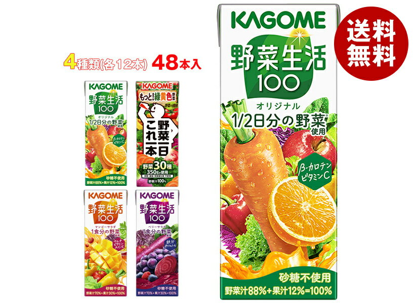 カゴメ 野菜生活100・野菜一日これ一本 詰め合わせセット 200ml×48(4種×12)本入｜ 送料無料 野菜 野菜ミックス 果汁＆野菜 紙パック