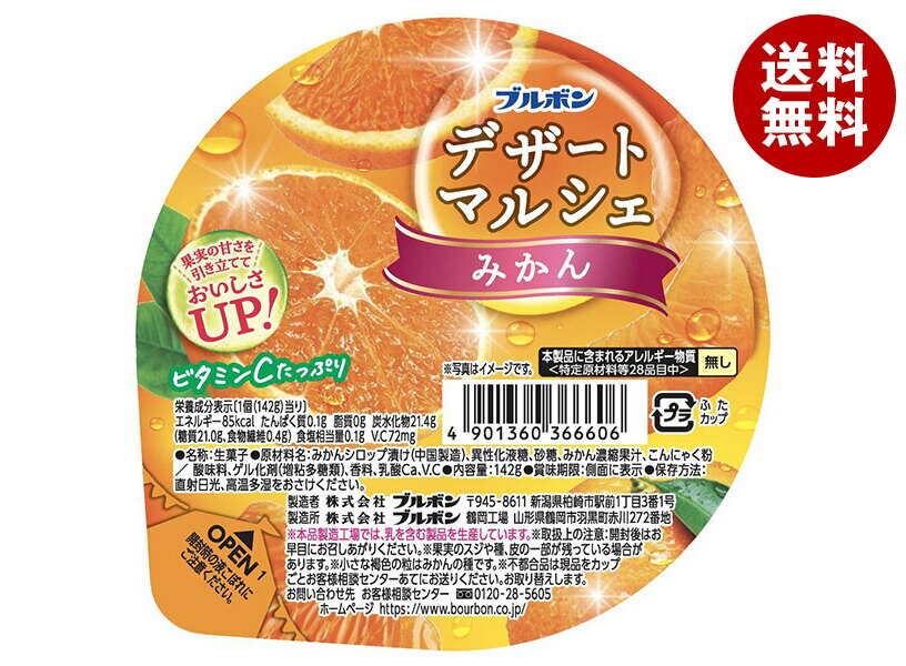 ブルボン デザートマルシェ みかん 142g×12個入×(2ケース)｜ 送料無料 ゼリー オレンジ デザート 食物繊維 おやつ