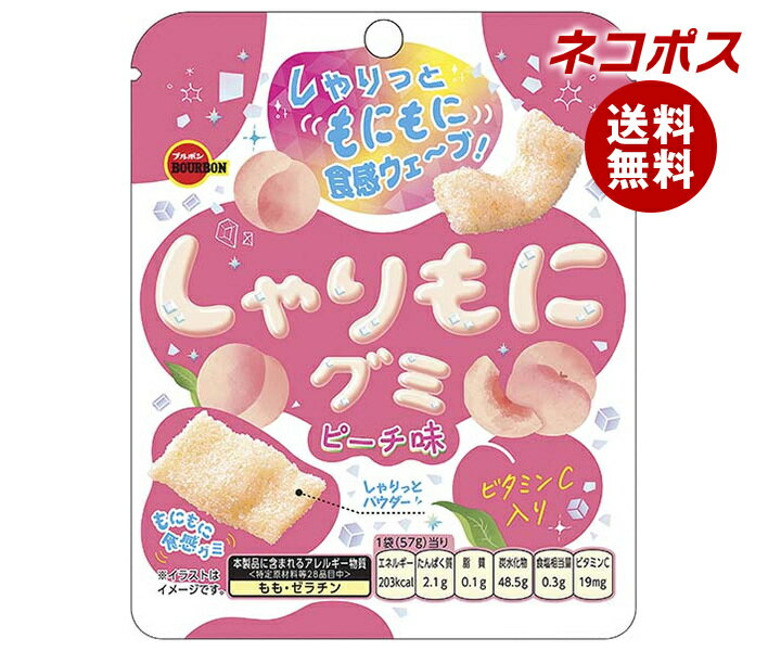 Rakuten - ネコポス ブルボン しゃりもに グミ ピーチ味 57g×10個入｜ 全国送料無料 お菓子 おやつ グミ ヨーグルト