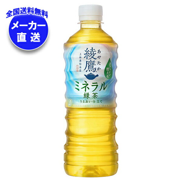 コカコーラ 綾鷹 ミネ�