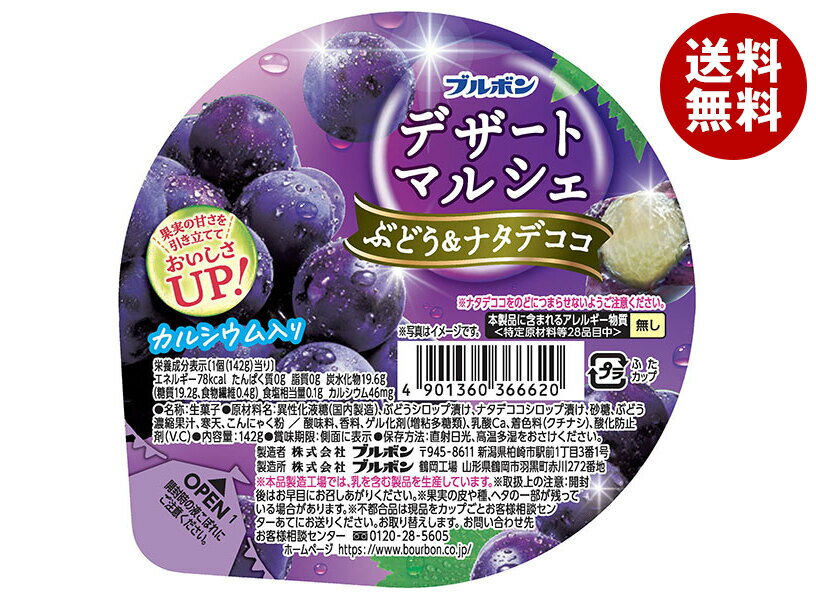 Rakuten - [ポイント5倍！6/26(金)1時59分まで全品対象エントリー&購入]ブルボン デザートマルシェ ぶどう&ナタデココ 142g×12個入｜ 送料無料 ゼリー ぶどう ブドウ 葡萄 デザート ナタデココ