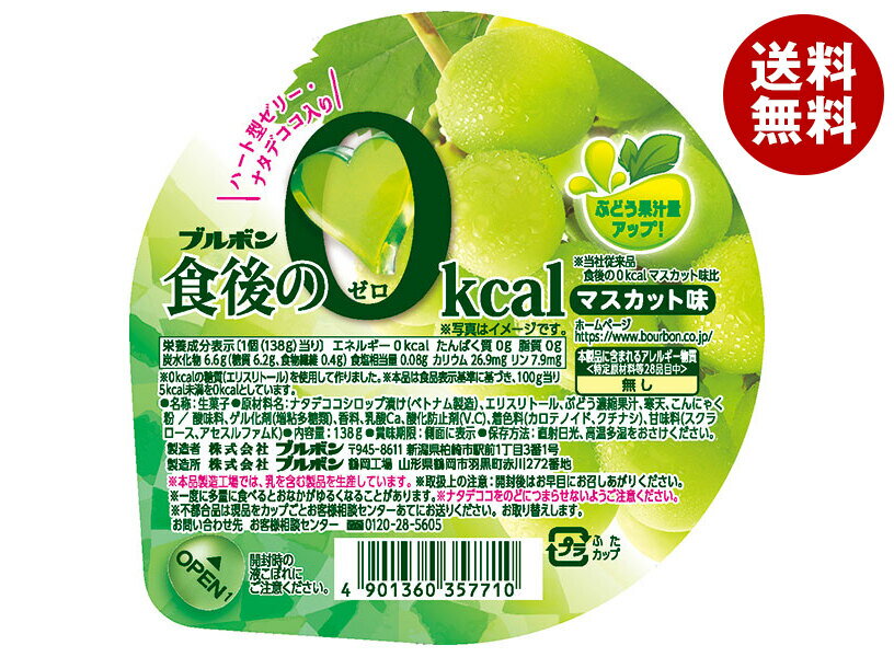 ポイント5倍！6/26(金)1時59分まで全品対象エントリー 購入 ブルボン 食後の0kcal マスカット味 138g×12個入×(2ケース)｜ 送料無料 ゼリー ぶどう ブドウ 葡萄 カロリーゼロ デザート