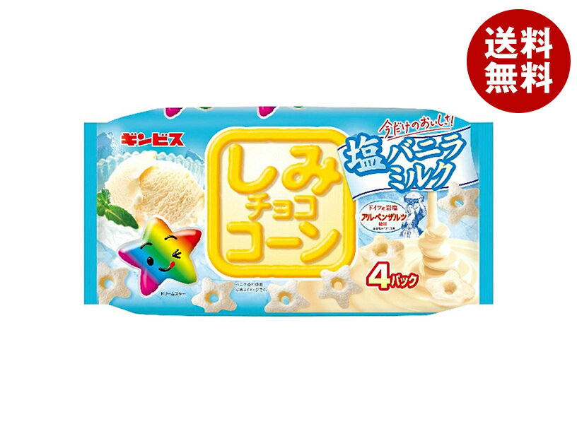 乐天商城 - ギンビス しみチョココーン 塩バニラ ミルク 4P 88g×12個入｜ 送料無料 お菓子 スナック菓子 チョコ しみチョコ 小分け パック 塩バニラ