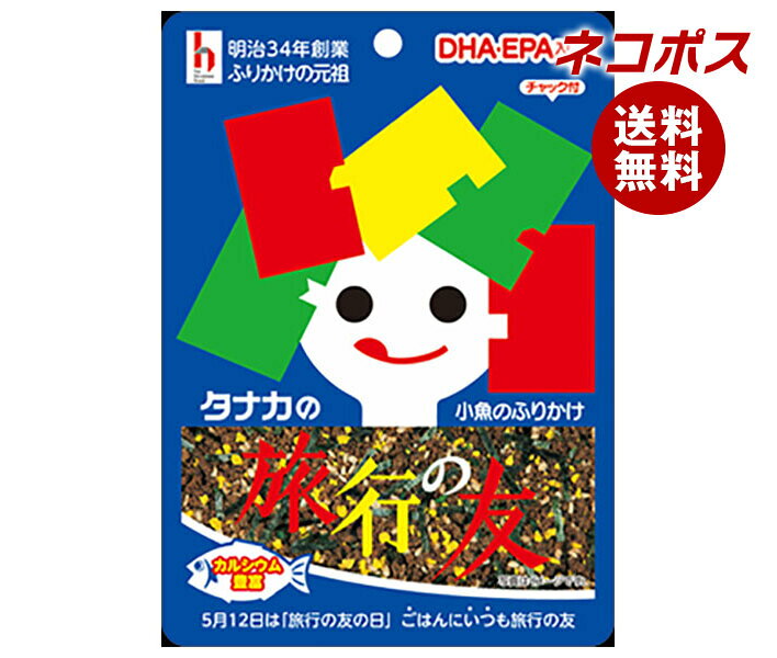 ネコポス 田中食品 旅行の友 18g×10袋入｜ 全国送料無料 ふりかけ チャック袋 調味料 さかな 小魚