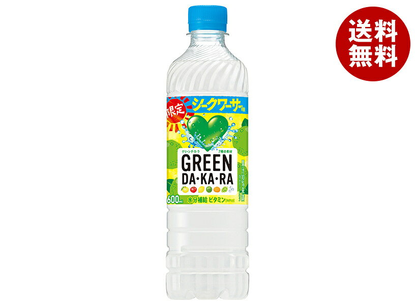 サントリー GREEN DA・KA・RA グリーン ダカラ 限定シークワーサー味 冷凍兼用 600mlペットボトル×24本入×(2ケース)｜ 送料無料 ダカラ dakara スポーツドリンク 熱中症対策