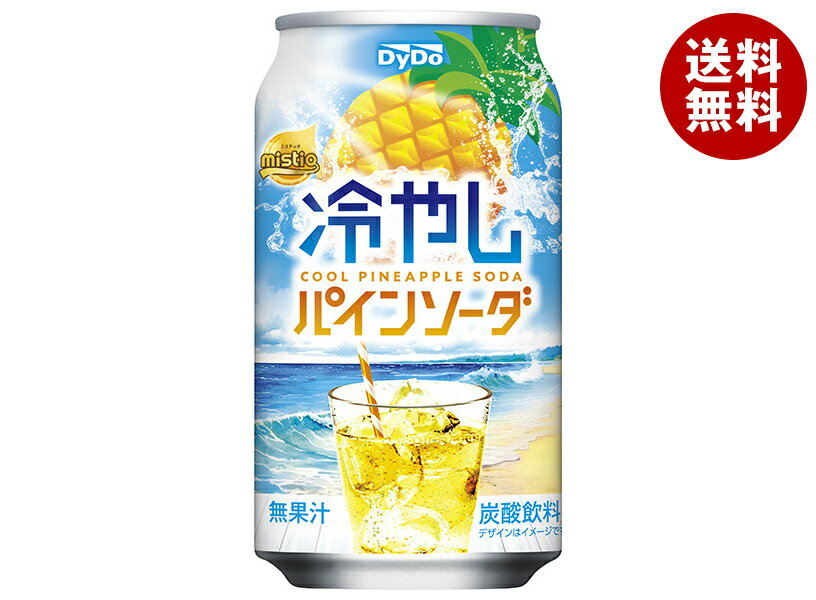 Rakuten - [ポイント5倍！6/20(土)20時〜全品対象エントリー&購入]ダイドー ミスティオ 冷やしパインソーダ 350ml缶×24本入｜ 送料無料 炭酸 パインアップル パイナップル ソーダ
