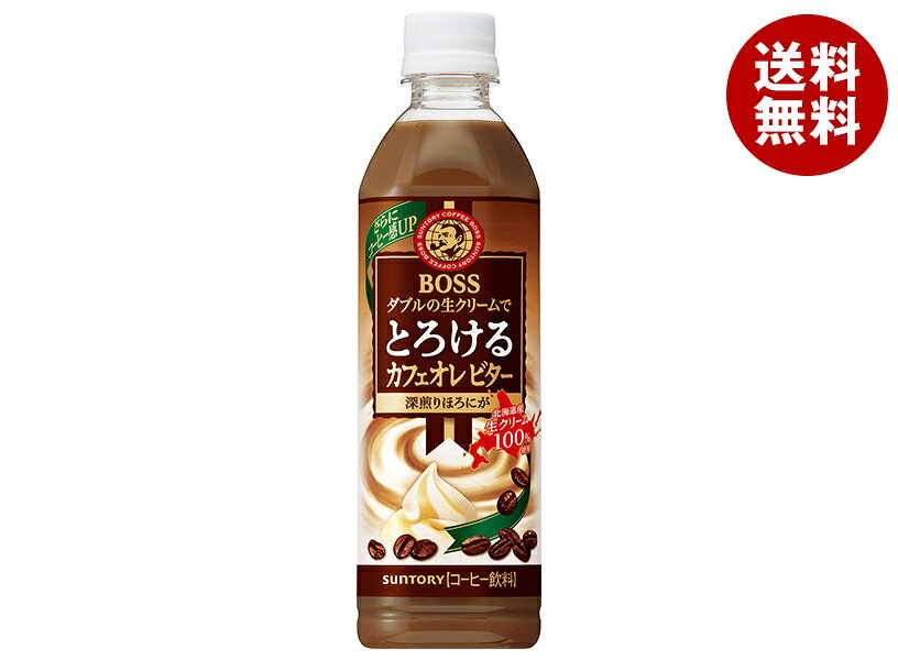 サントリー BOSS(ボス) とろけるカフェオレ ビター 500mlペットボトル×24本入｜ 送料無料 珈琲 カフェオレ PET