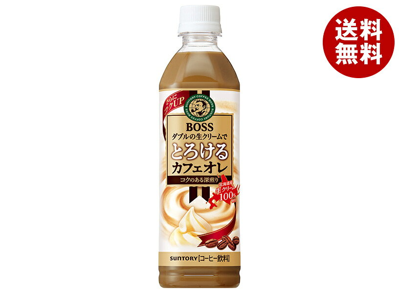 サントリー BOSS(ボス) とろけるカフェオレ 500mlペットボトル×24本入｜ 送料無料 珈琲 カフェオレ PET