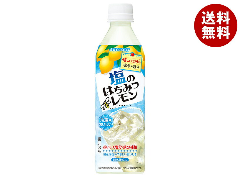 サントリー 塩のはちみつレモン(冷凍兼用) 490mlペットボトル×24本入｜ 送料無料 果実飲料 レモン 熱中症対策