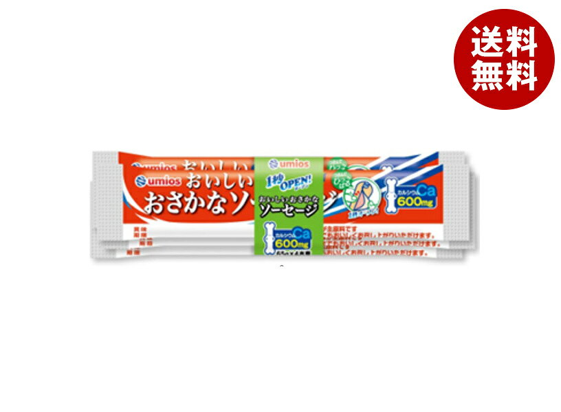 [ポイント5倍！5/9(土)20時〜全品対象エントリー&購入]Umios 1秒OPENおさかなソーセージ (65g×4本)×30袋入｜ 送料無料 ソーセージ 魚肉ソーセージ さかな