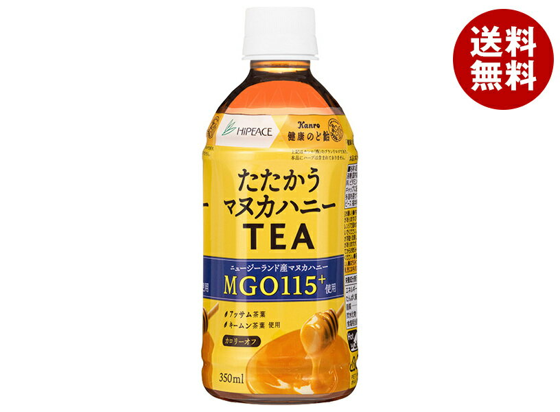 Rakuten - [ポイント5倍！6/20(土)20時〜全品対象エントリー&購入]盛田(ハイピース) たたかうマヌカハニーTEA HOT&COLD 350mlPET×24本入｜ 送料無料 紅茶 ペットボトル はちみつ ホット