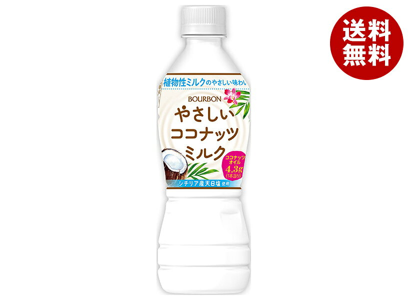 ブルボン やさしいココナッツミルク 430mlペットボトル×24本入｜ 送料無料 乳性 ココナッツ PET