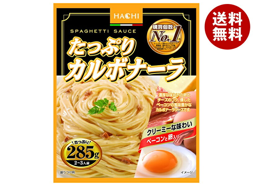 ハチ食品 たっぷりカルボナーラ285 285g×20個入｜ 送料無料 レトルト パスタ ソース パスタソース スパゲティ クリーム カルボナーラ