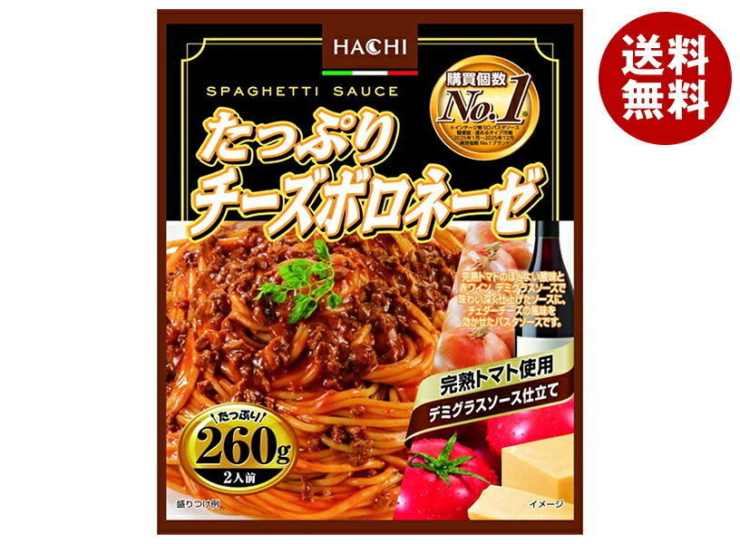 ハチ食品 たっぷりチーズボロネーゼ260 260g×20個入×(2ケース)｜ 送料無料 レトルト パスタ ソース パスタソース スパゲティ チーズ ボロネーゼ ミート