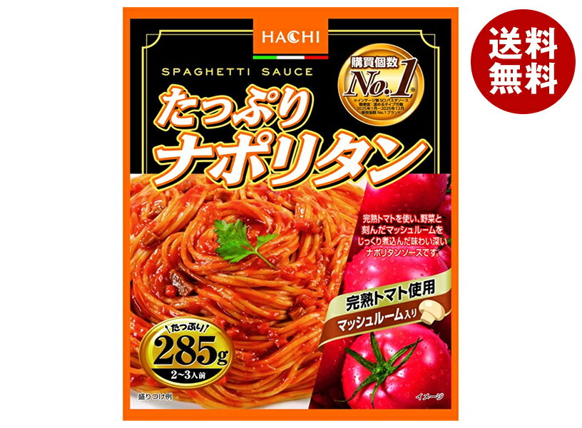 [ポイント5倍！6/11(木)1時59分まで全品対象エントリー&購入]ハチ食品 たっぷりナポリタン285 285g×20個入｜ 送料無料 レトルト パスタ ソース パスタソース スパゲティ