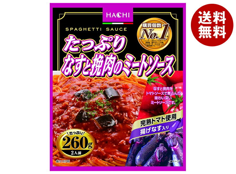 ハチ食品 たっぷり なすと挽肉のミートソース 260g×20個入｜ 送料無料 レトルト パスタ ソース パスタソース スパゲティ 茄子 ひき肉 ミート